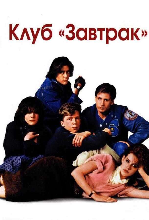 Фильм Клуб Завтрак 1985 года смотреть онлайн